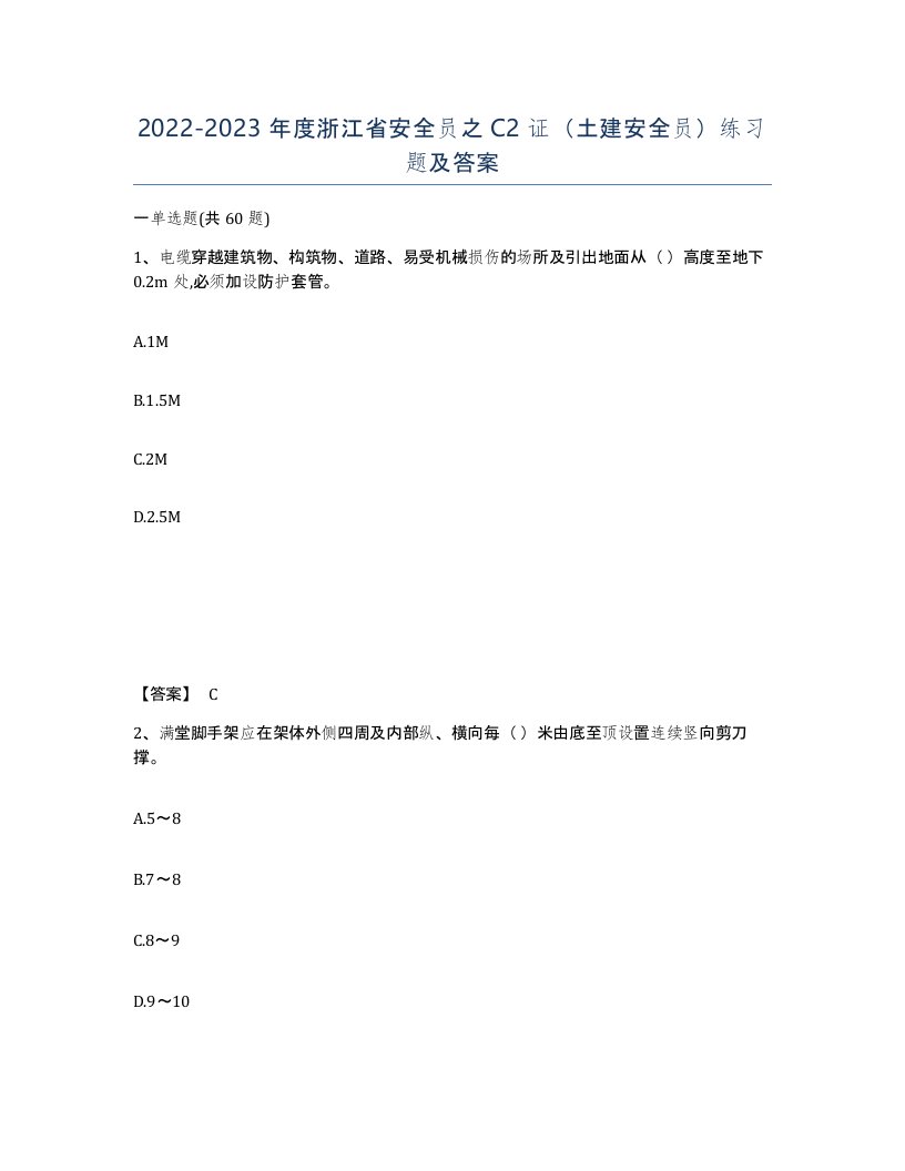 2022-2023年度浙江省安全员之C2证土建安全员练习题及答案