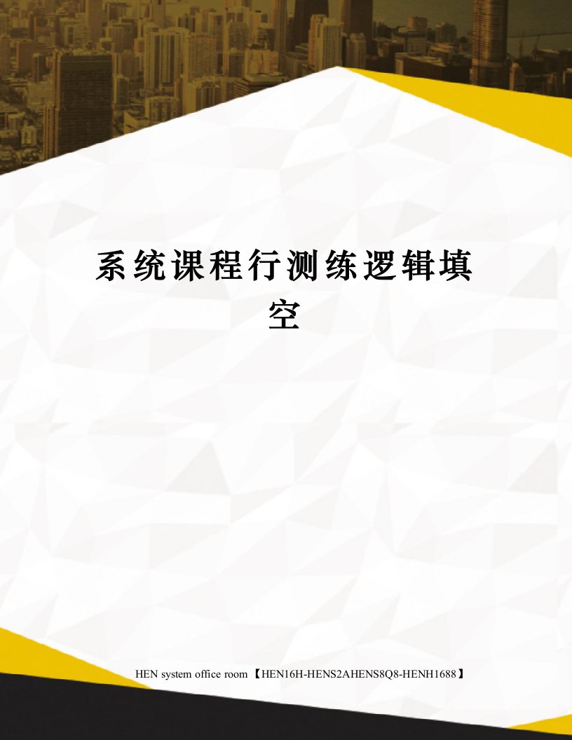 系统课程行测练逻辑填空完整版