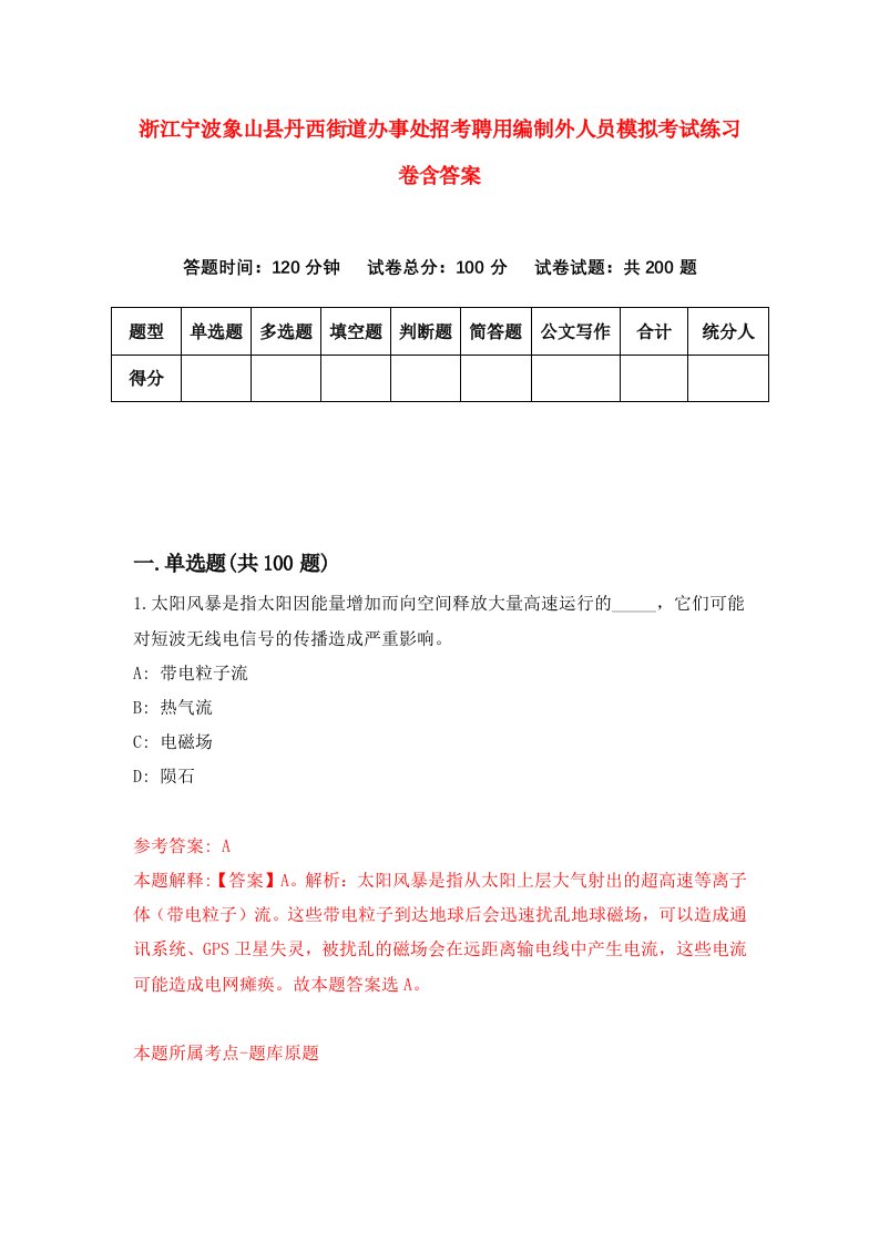 浙江宁波象山县丹西街道办事处招考聘用编制外人员模拟考试练习卷含答案5