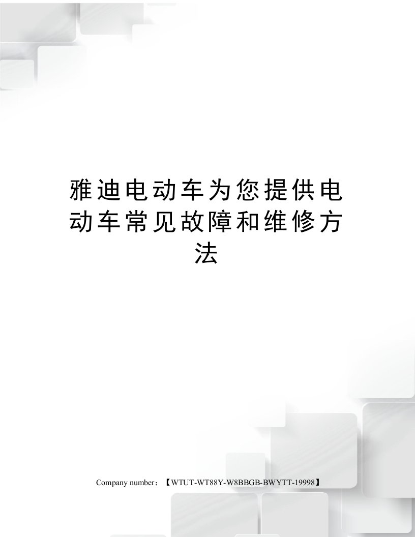 雅迪电动车为您提供电动车常见故障和维修方法