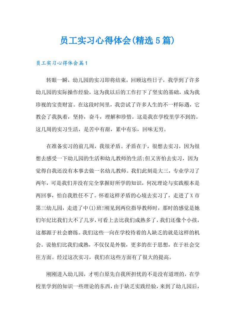 员工实习心得体会(精选5篇)