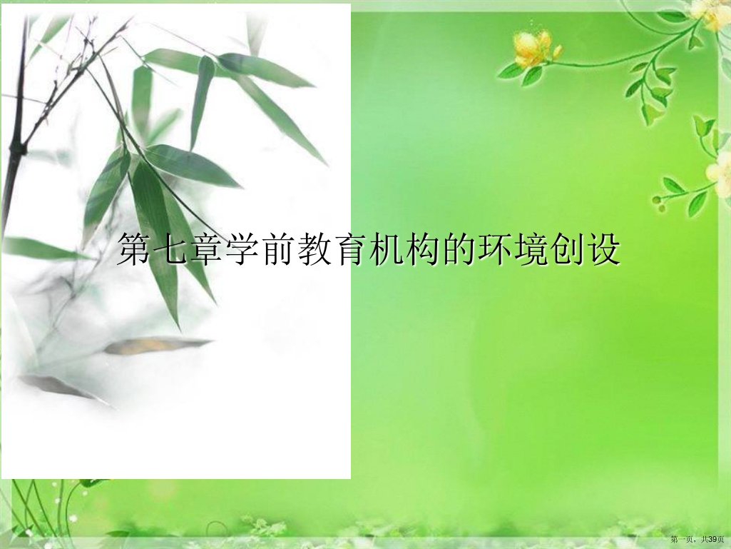 第七章学前教育机构的环境创设