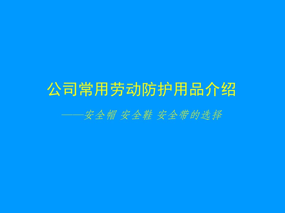 个人劳动防护用品的使用和维护安全培训教材