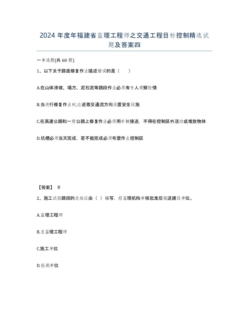 2024年度年福建省监理工程师之交通工程目标控制试题及答案四