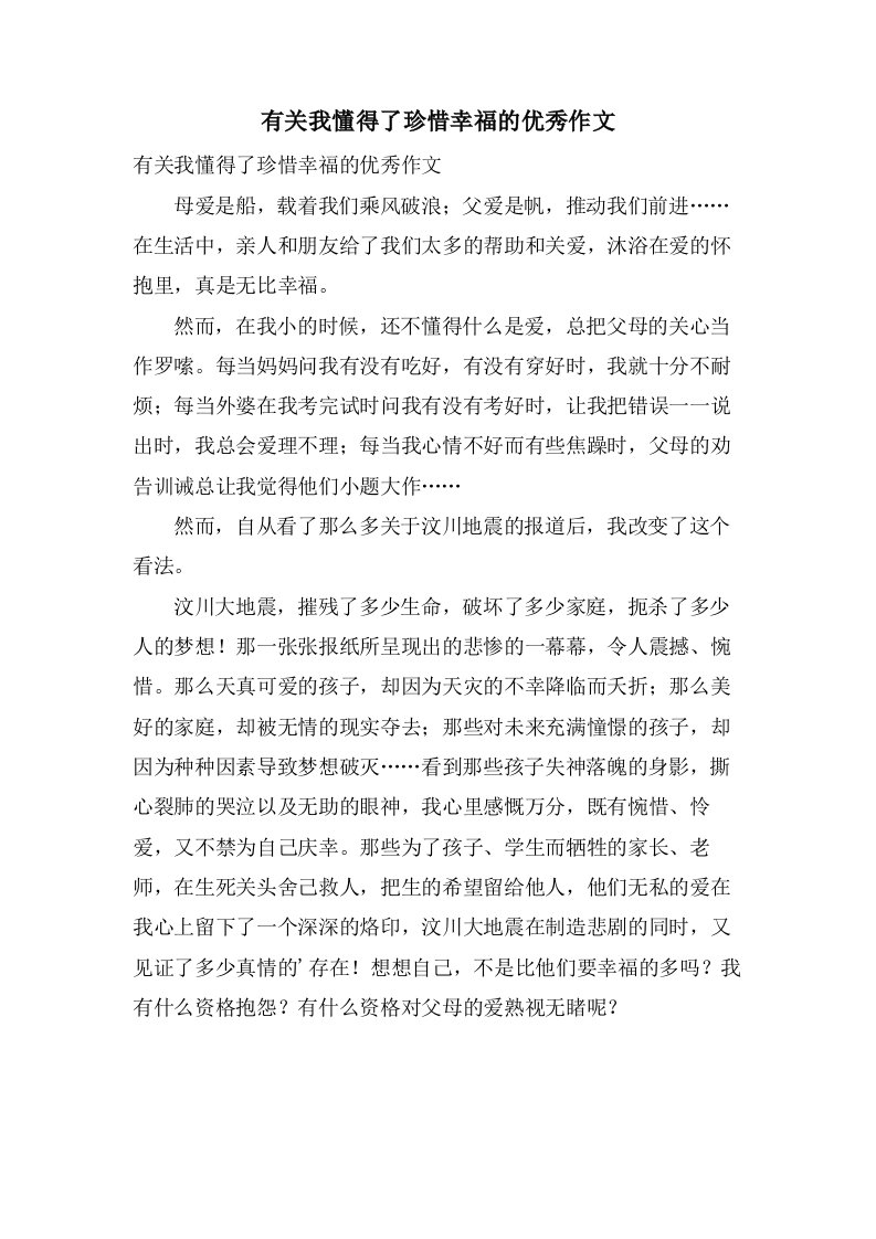 有关我懂得了珍惜幸福的作文