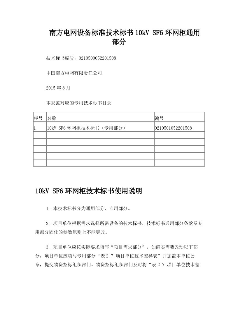 南方电网设备标准技术标书10kV-SF6环网柜通用部分