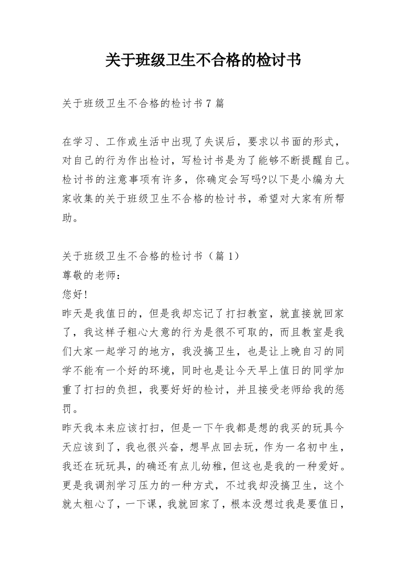 关于班级卫生不合格的检讨书