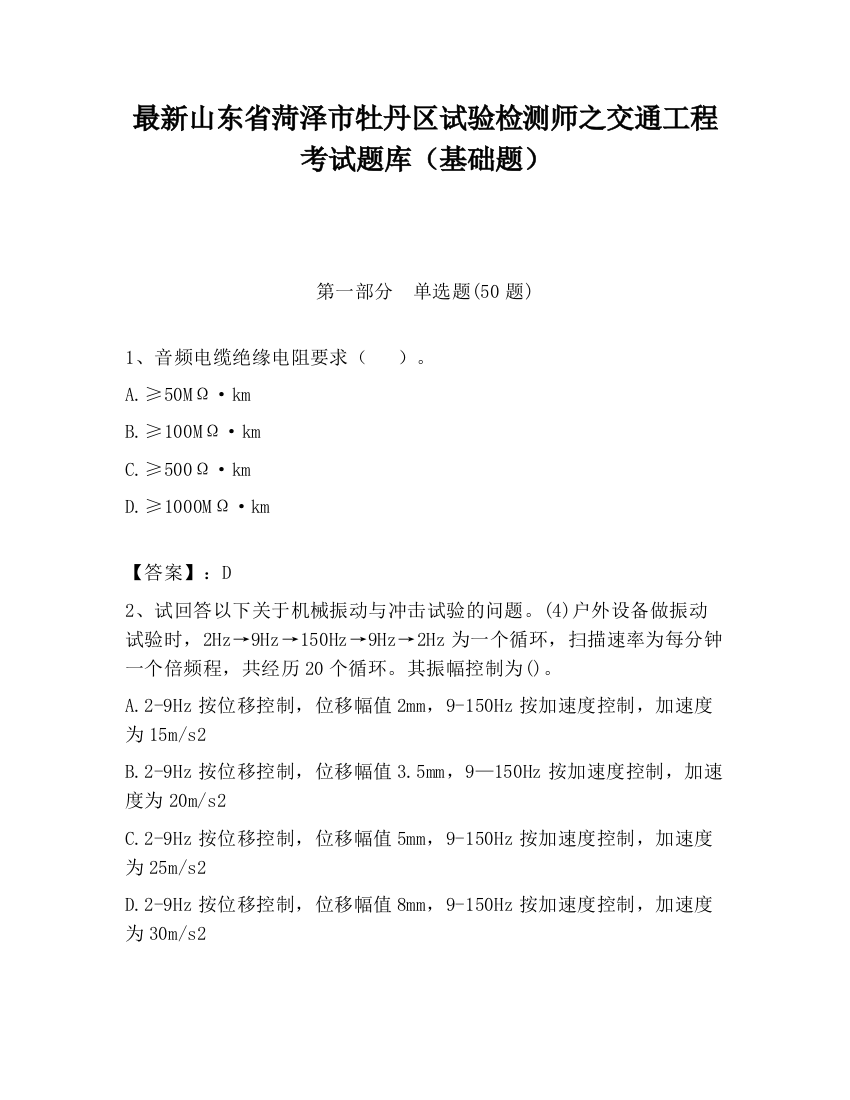 最新山东省菏泽市牡丹区试验检测师之交通工程考试题库（基础题）