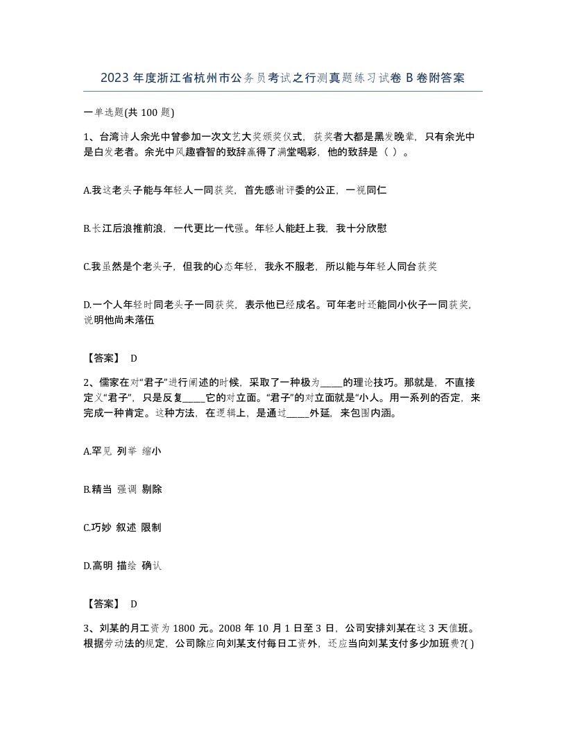 2023年度浙江省杭州市公务员考试之行测真题练习试卷B卷附答案