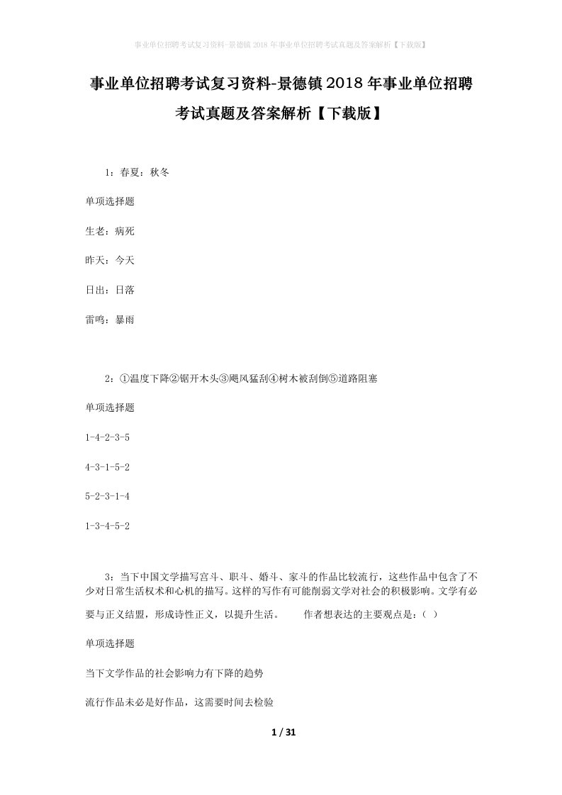 事业单位招聘考试复习资料-景德镇2018年事业单位招聘考试真题及答案解析下载版