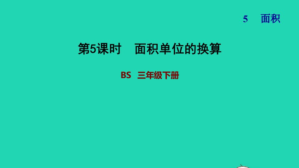 2022三年级数学下册第5单元面积第4课时面积单位的换算习题课件北师大版