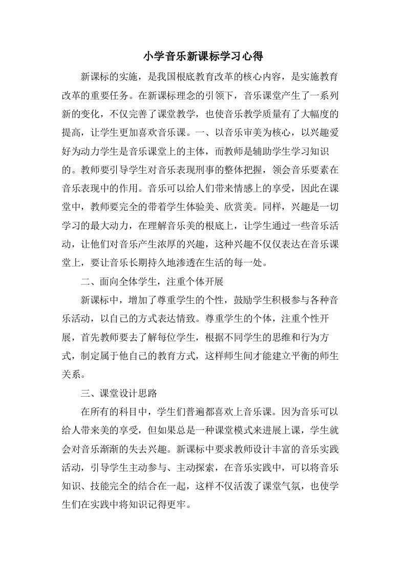 小学音乐新课标学习心得