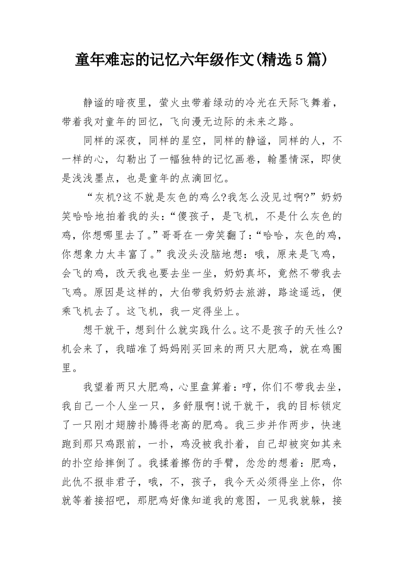 童年难忘的记忆六年级作文(精选5篇)