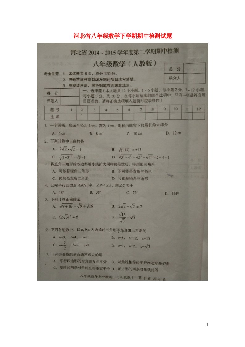 河北省八级数学下学期期中检测试题（扫描版）