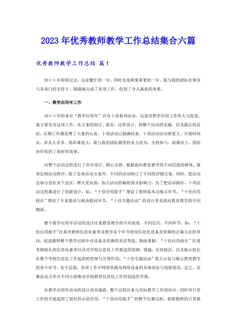 优秀教师教学工作总结集合六篇