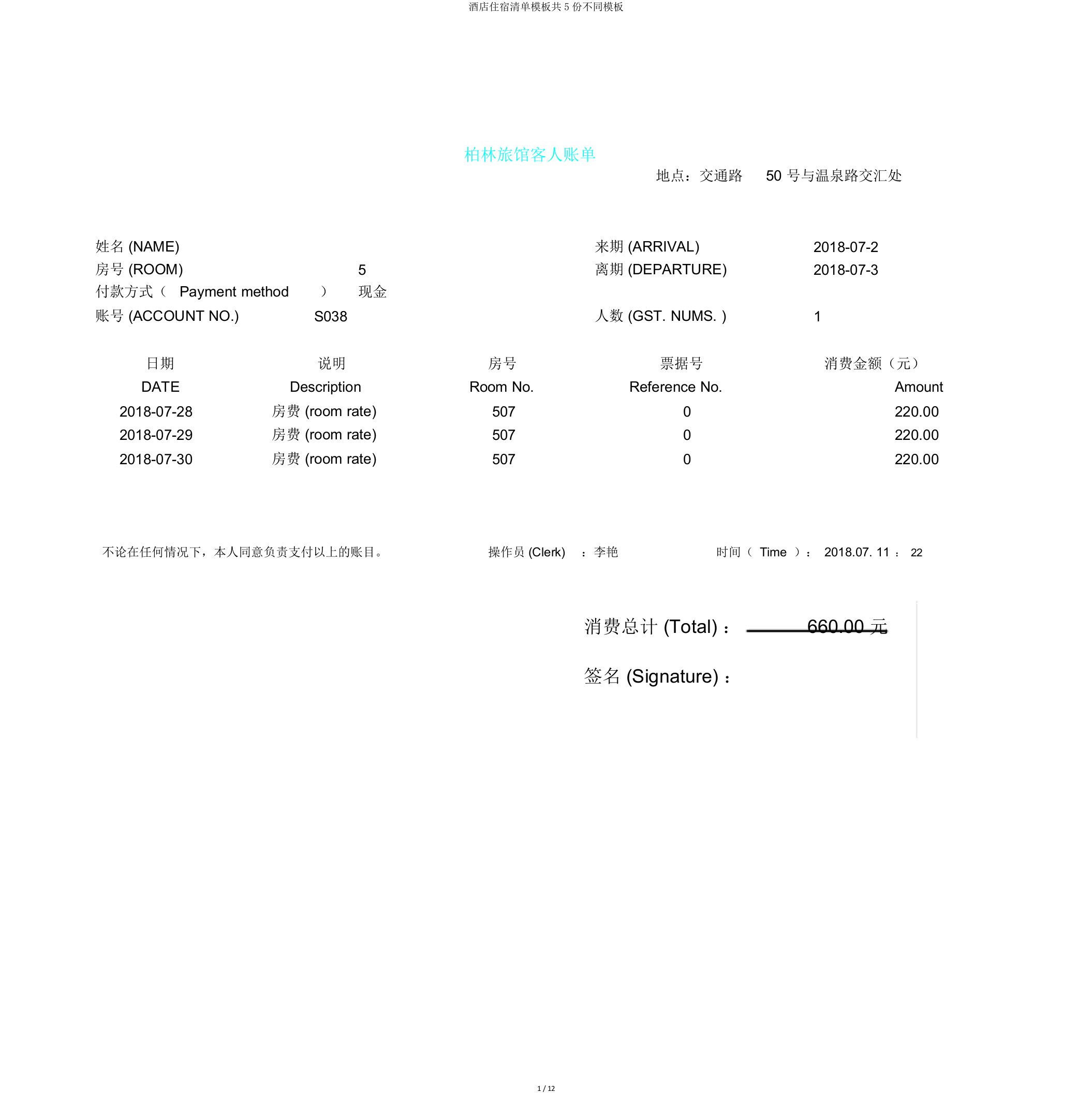 酒店住宿清单模板共5份不同模板
