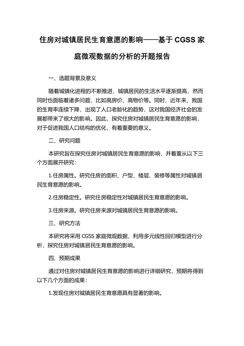 住房对城镇居民生育意愿的影响——基于CGSS家庭微观数据的分析的开题报告