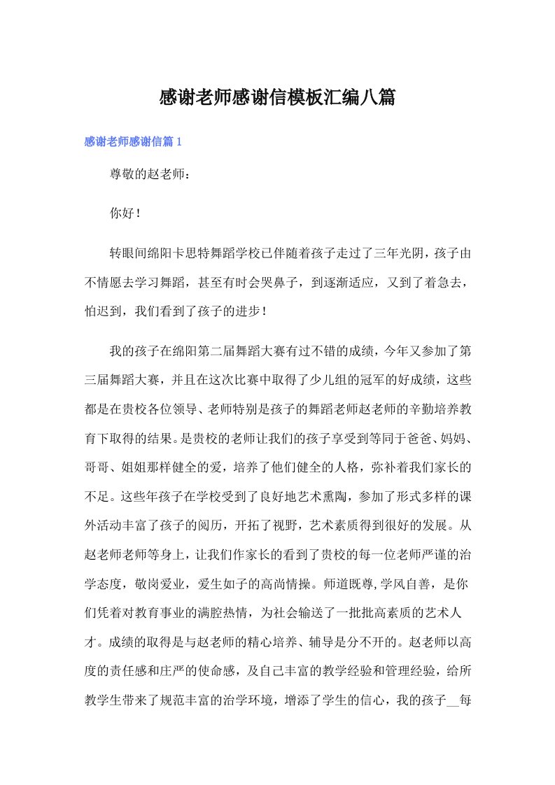 感谢老师感谢信模板汇编八篇