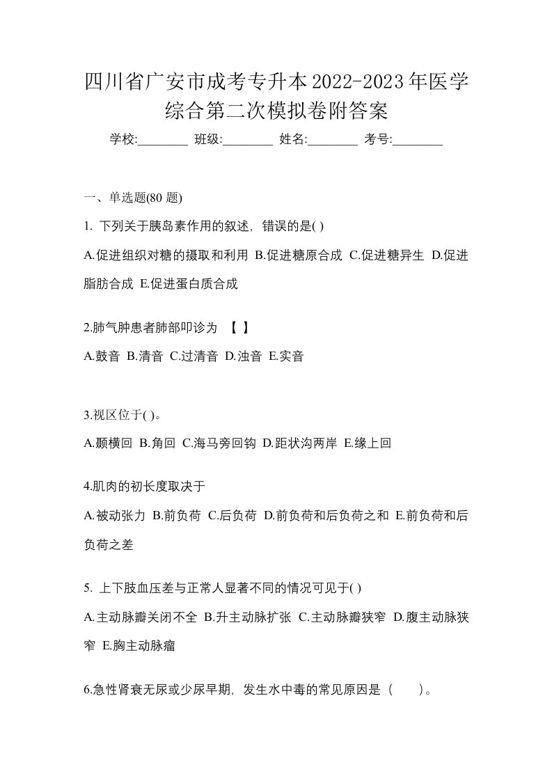 四川省广安市成考专升本2022-2023年医学综合第二次模拟卷附答案