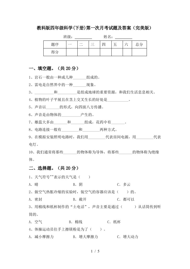 教科版四年级科学下册第一次月考试题及答案完美版