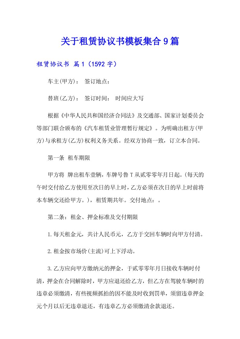 关于租赁协议书模板集合9篇