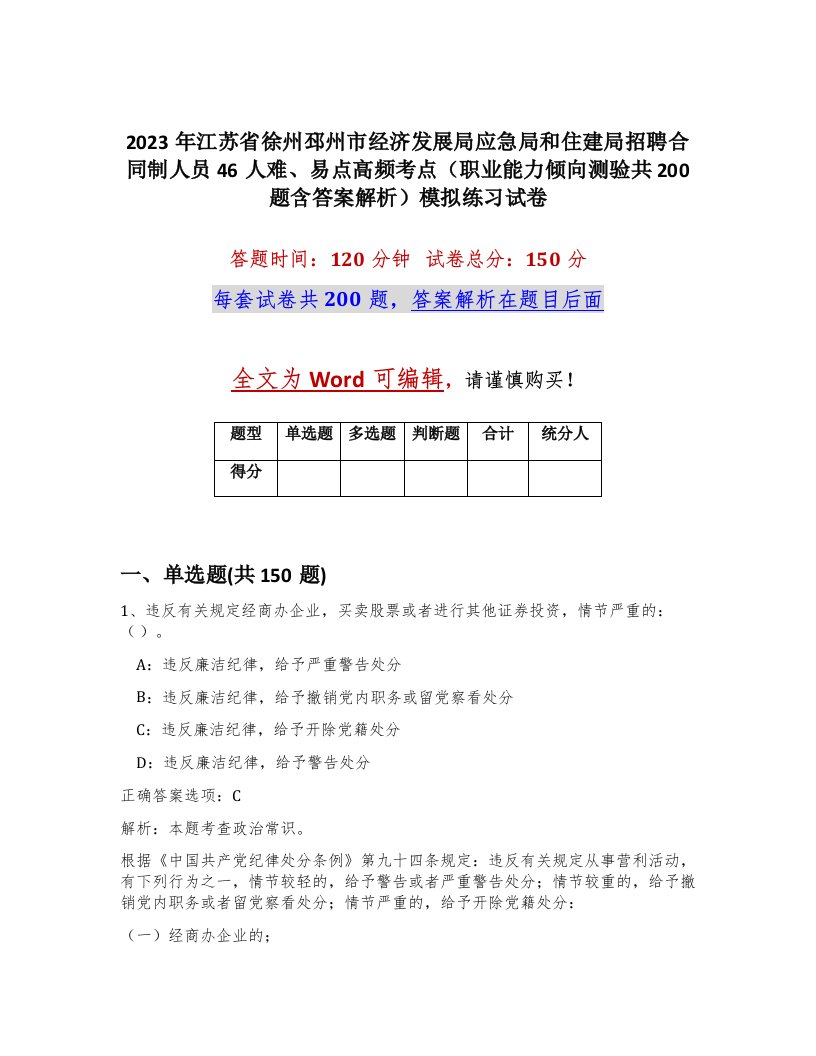 2023年江苏省徐州邳州市经济发展局应急局和住建局招聘合同制人员46人难易点高频考点职业能力倾向测验共200题含答案解析模拟练习试卷