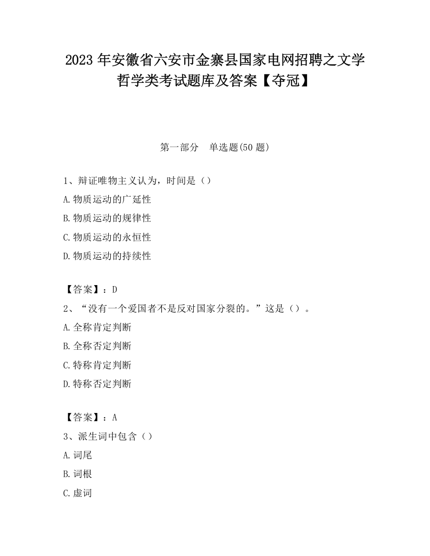 2023年安徽省六安市金寨县国家电网招聘之文学哲学类考试题库及答案【夺冠】