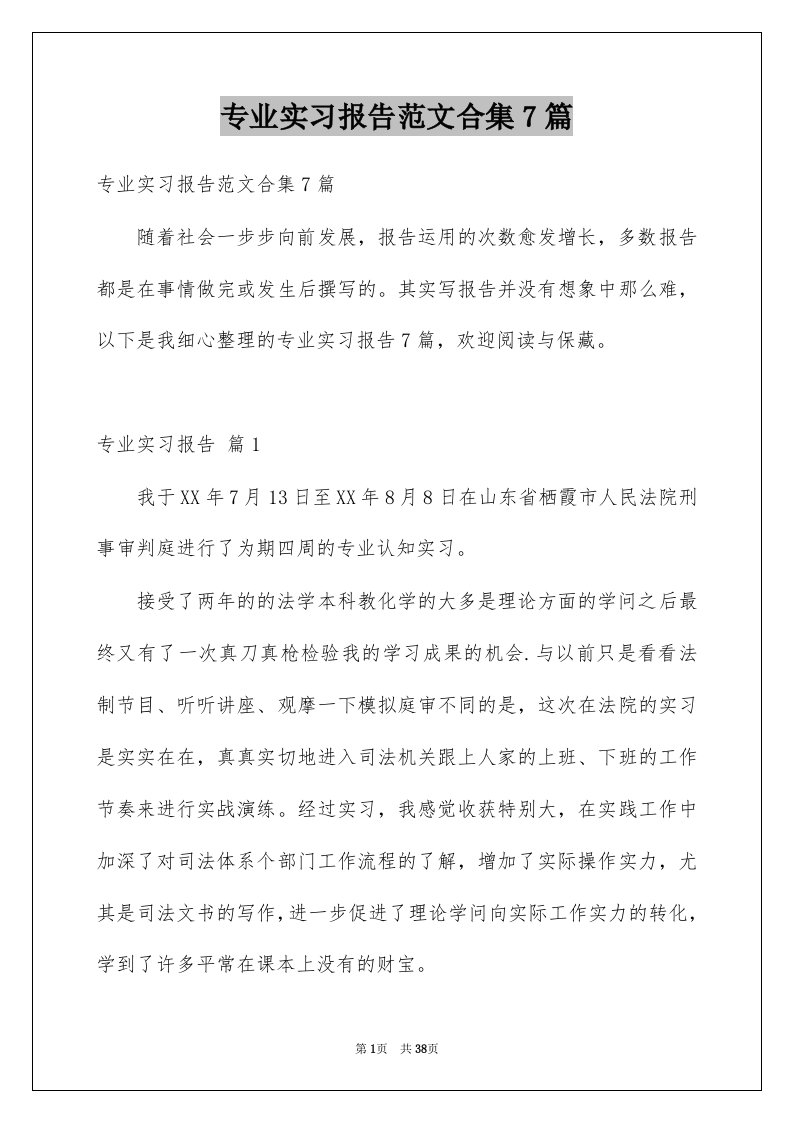 专业实习报告范文合集7篇范文