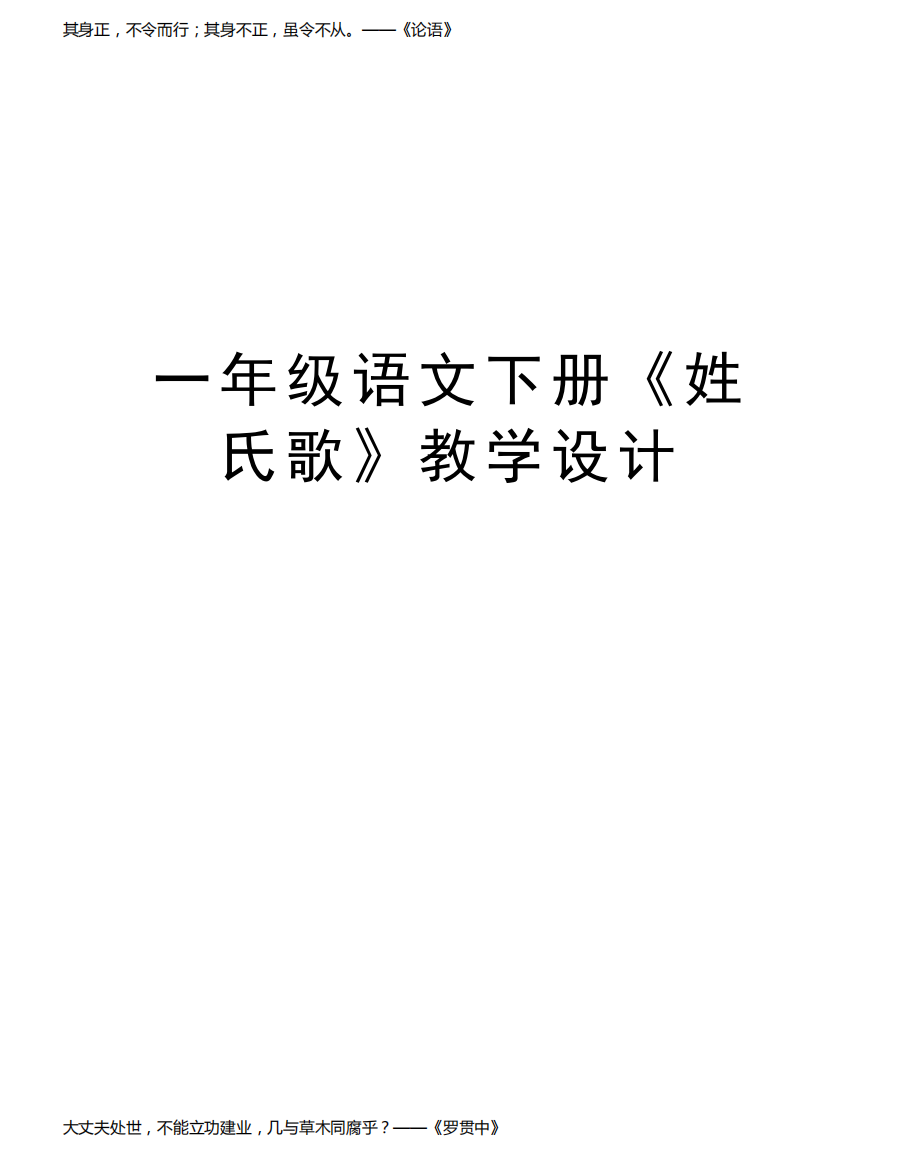 一年级语文下册《姓氏歌》教学设计复习过程