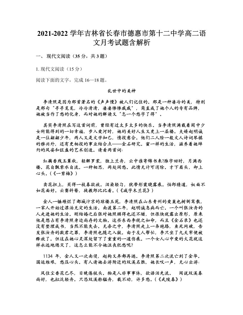 2021-2022学年吉林省长春市德惠市第十二中学高二语文月考试题含解析