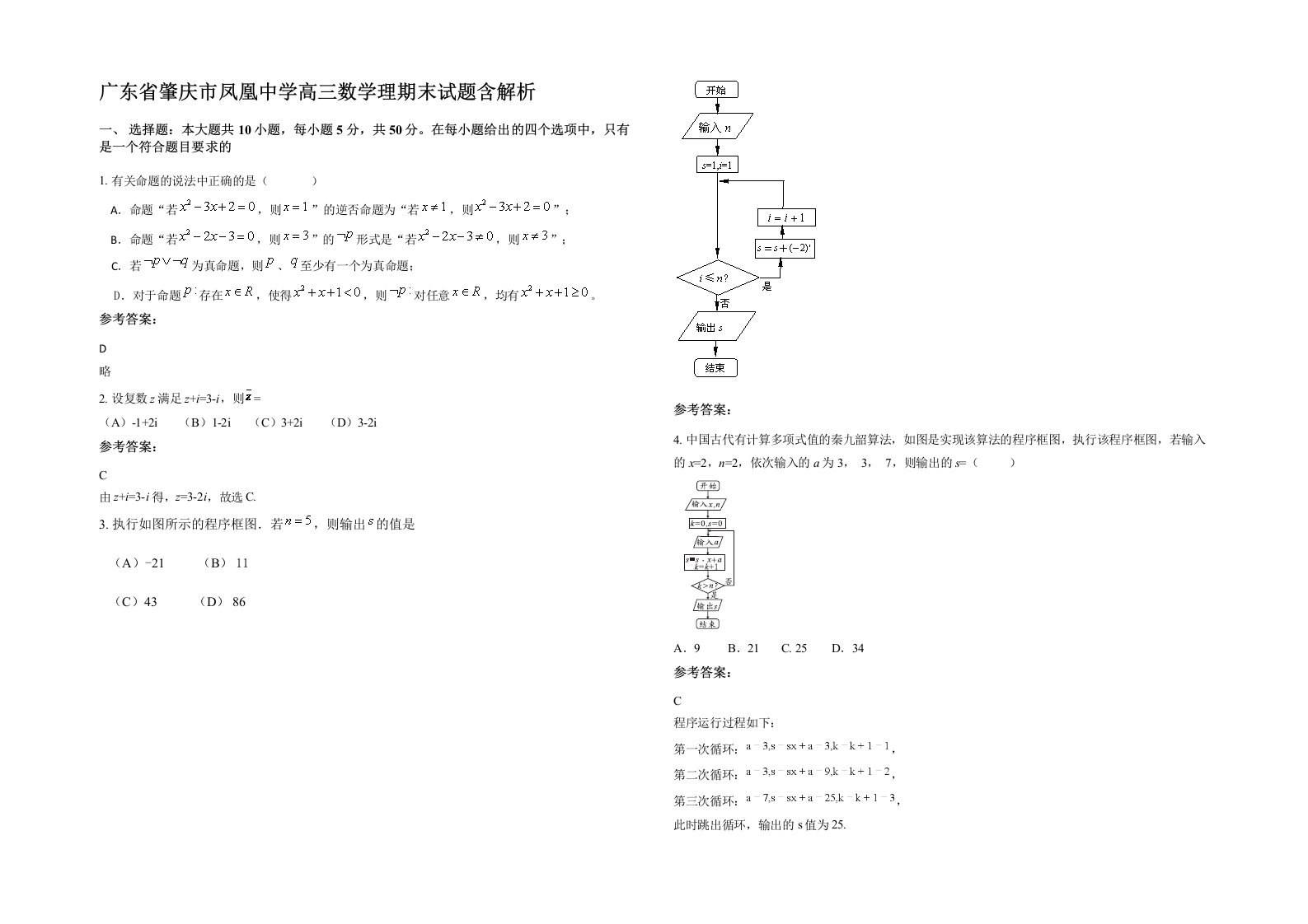 广东省肇庆市凤凰中学高三数学理期末试题含解析