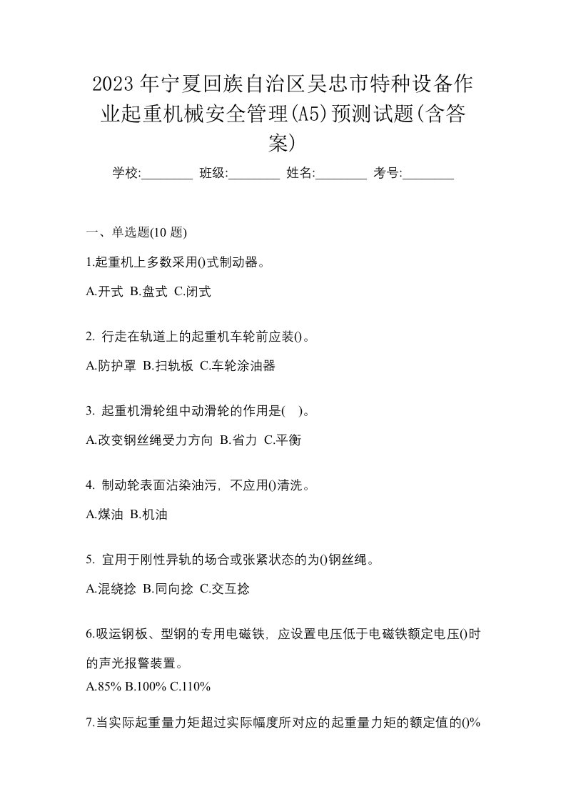 2023年宁夏回族自治区吴忠市特种设备作业起重机械安全管理A5预测试题含答案