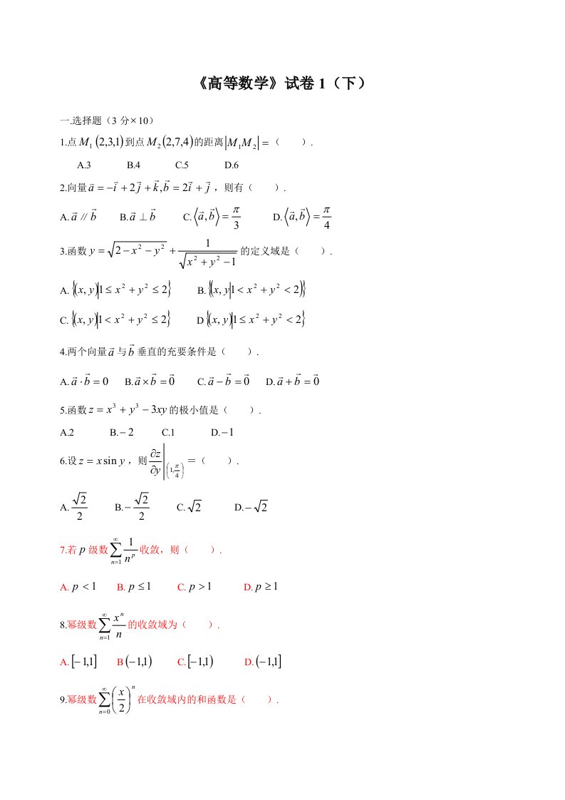 高等数学下考试题库(附答案)