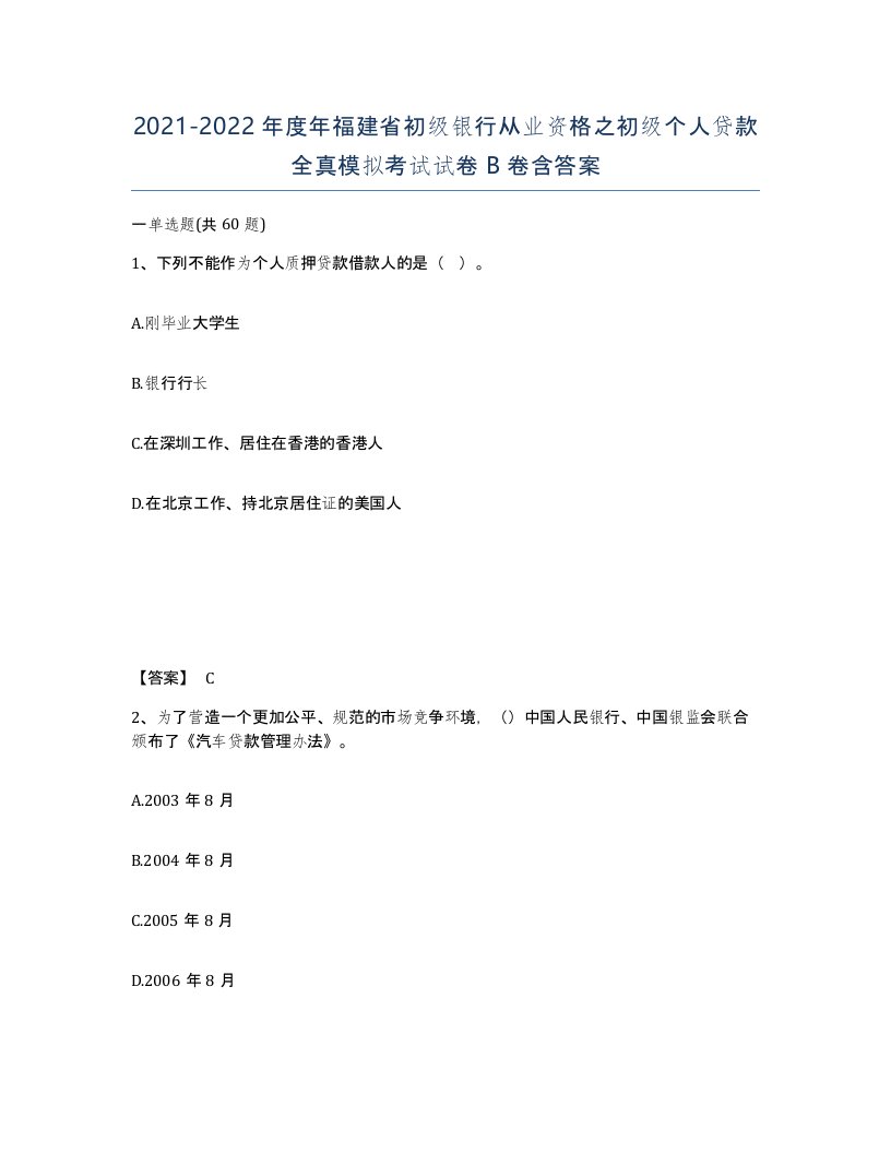 2021-2022年度年福建省初级银行从业资格之初级个人贷款全真模拟考试试卷B卷含答案