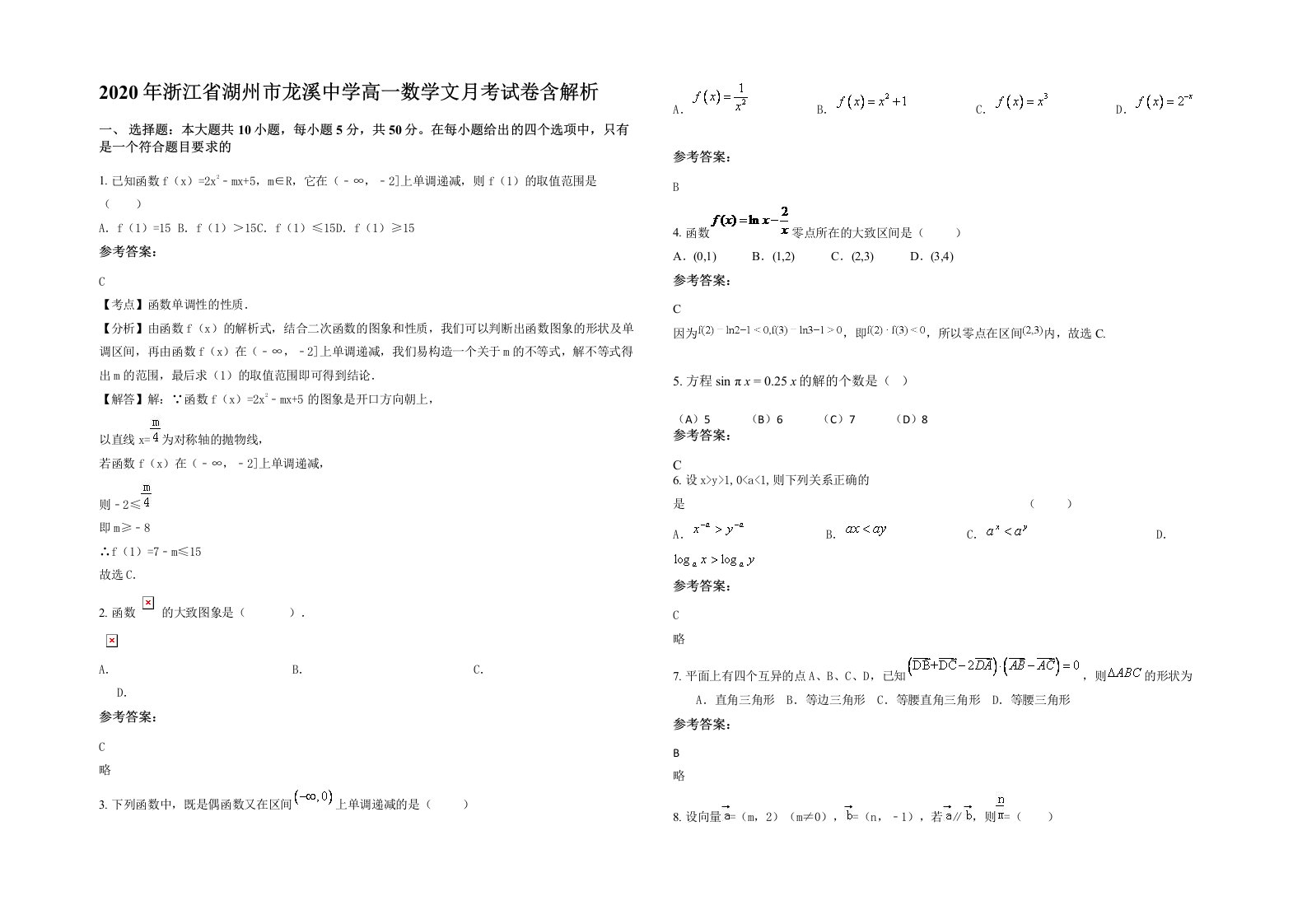 2020年浙江省湖州市龙溪中学高一数学文月考试卷含解析