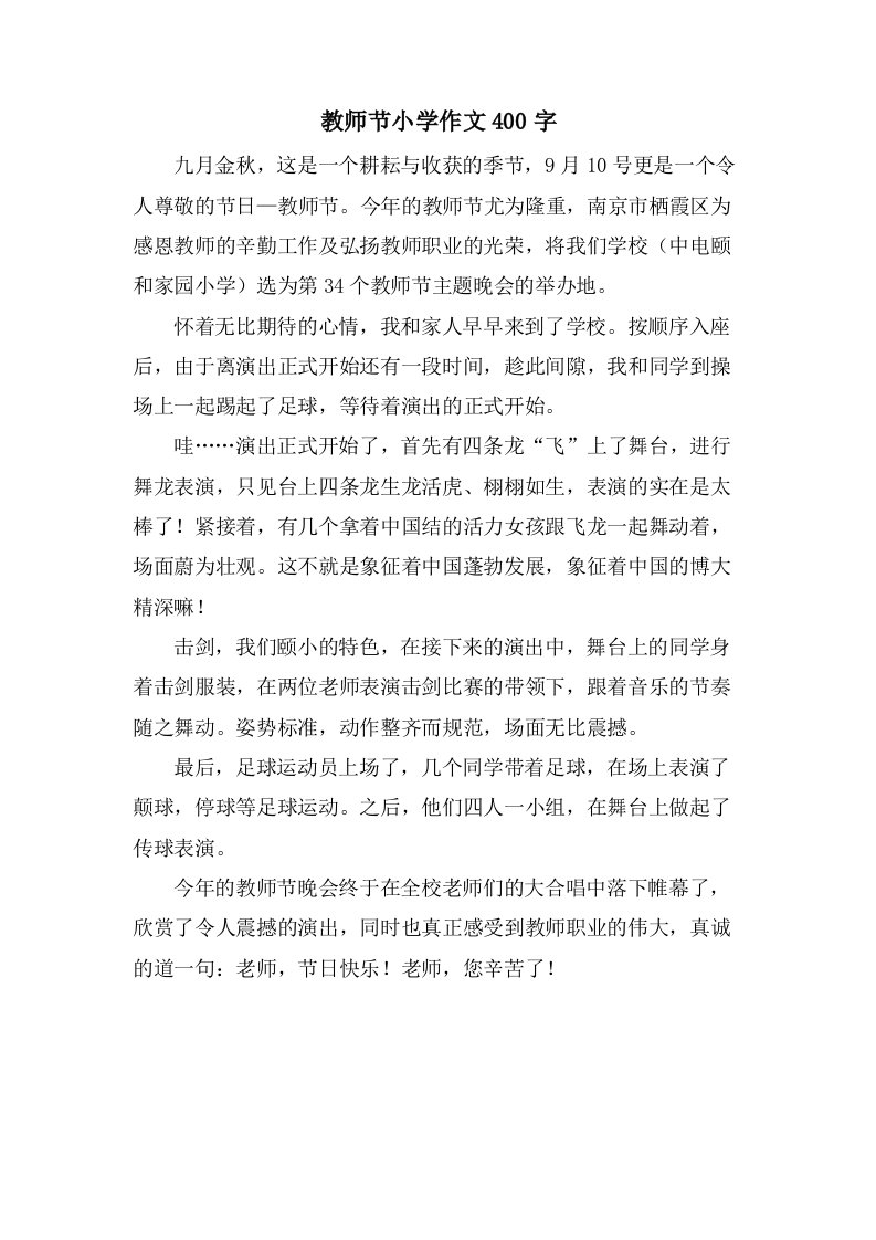 教师节小学作文400字