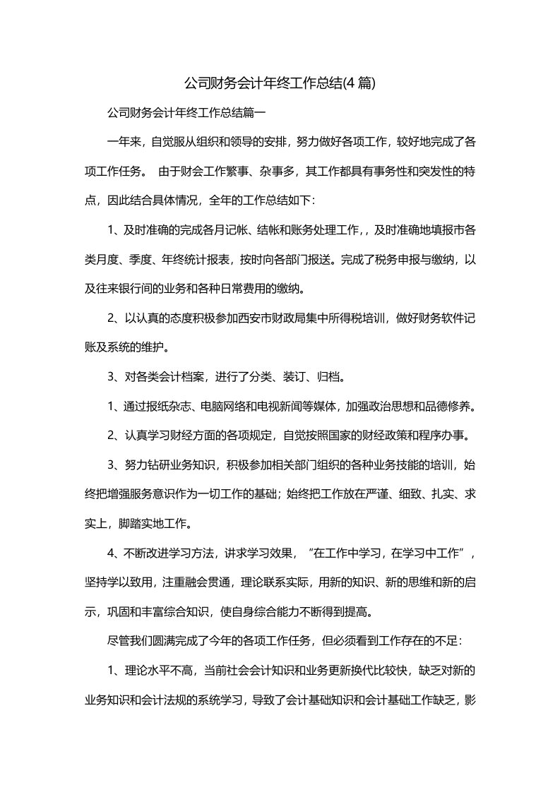 公司财务会计年终工作总结4篇