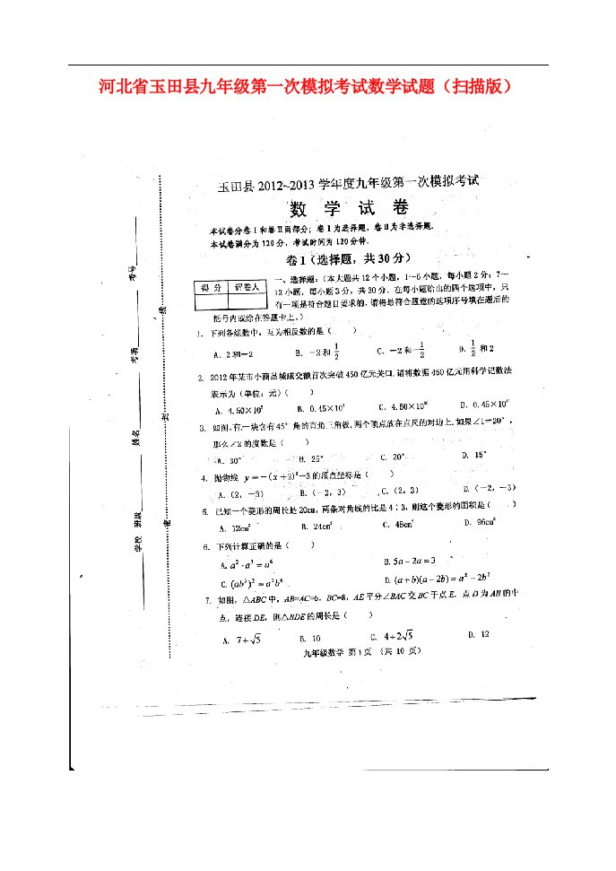 河北省玉田县九级数学第一次模拟考试试题（扫描版）