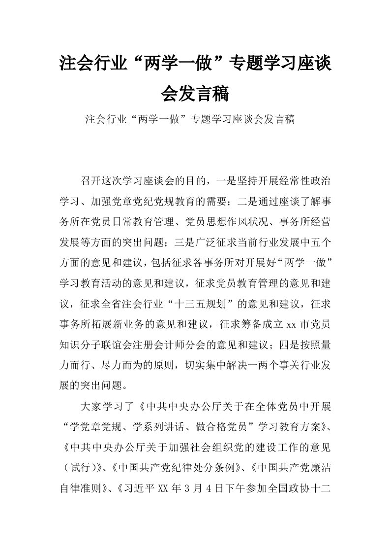 注会行业“两学一做”专题学习座谈会发言稿