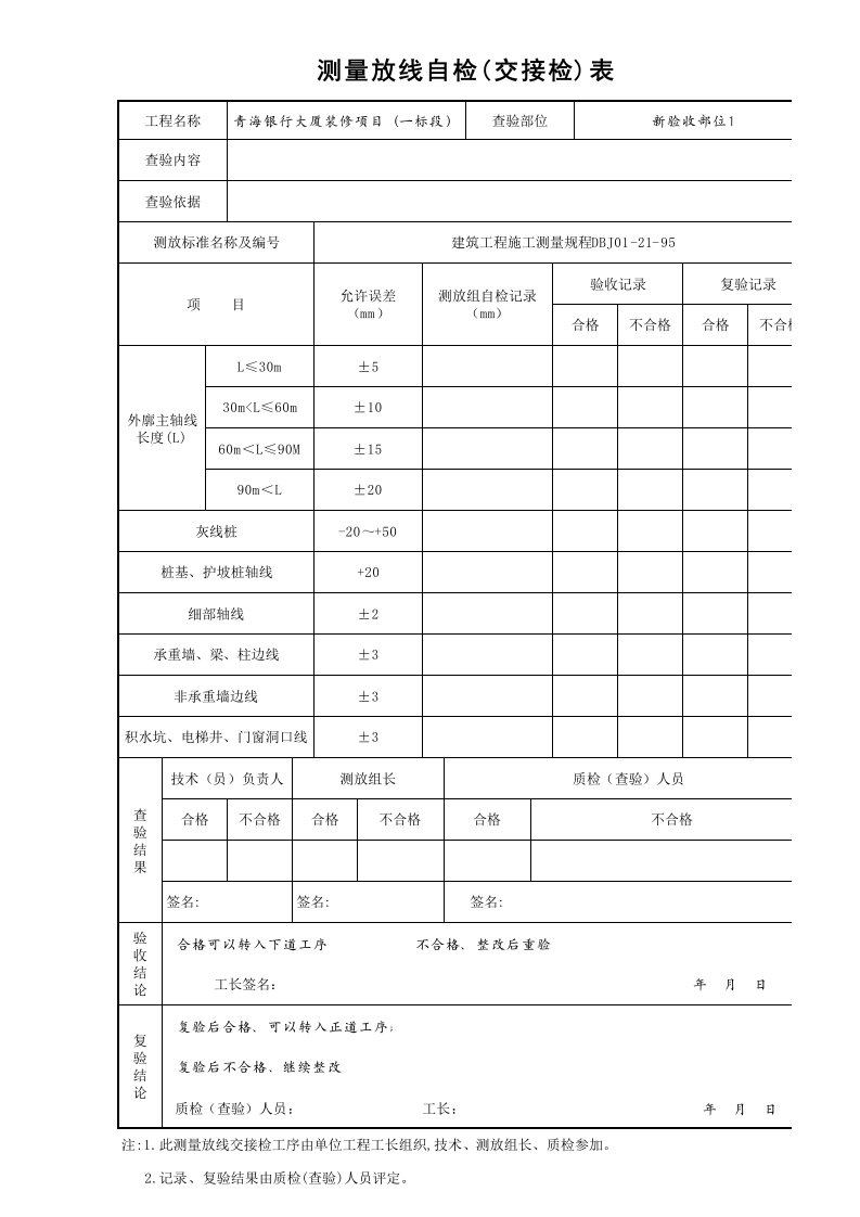 建筑工程-3测量放线自检交接检表