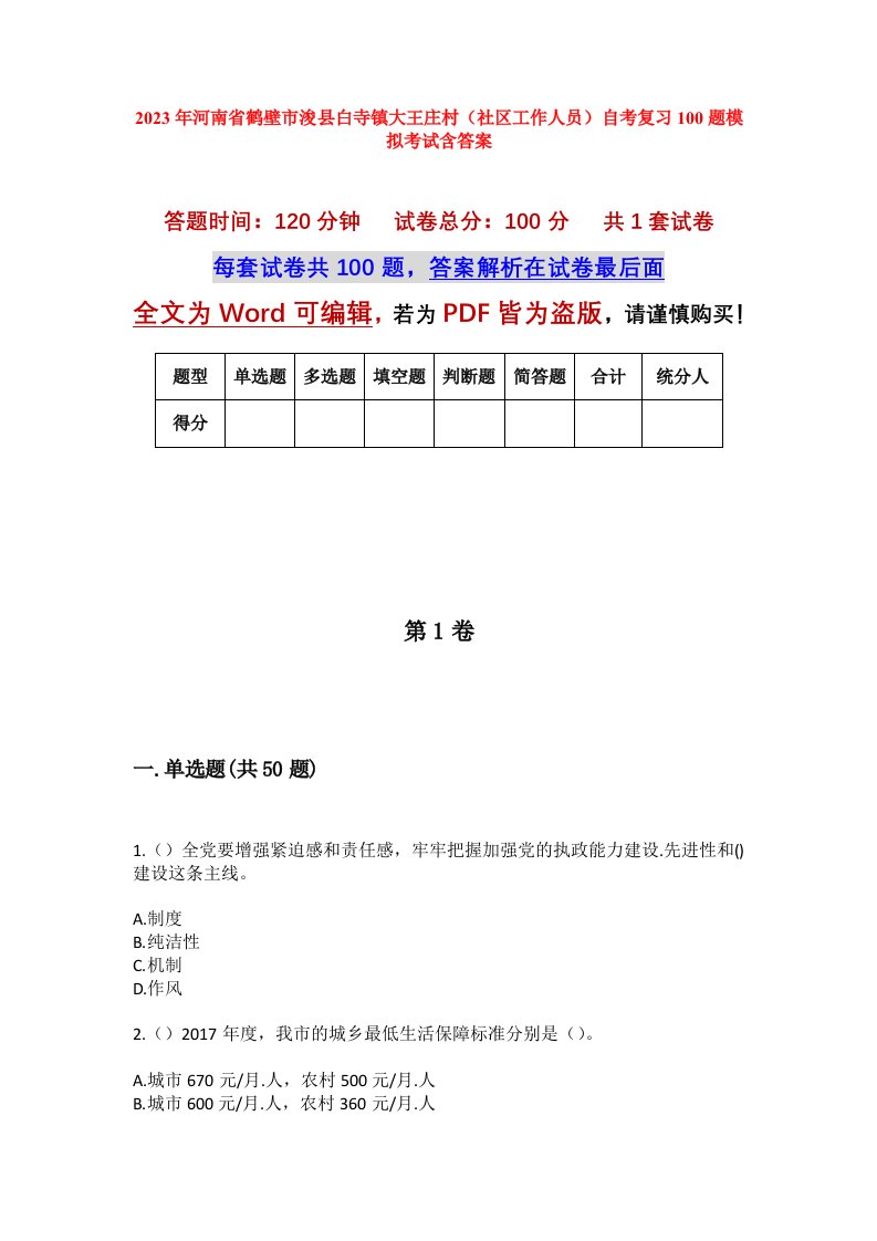 2023年河南省鹤壁市浚县白寺镇大王庄村社区工作人员自考复习100题模拟考试含答案