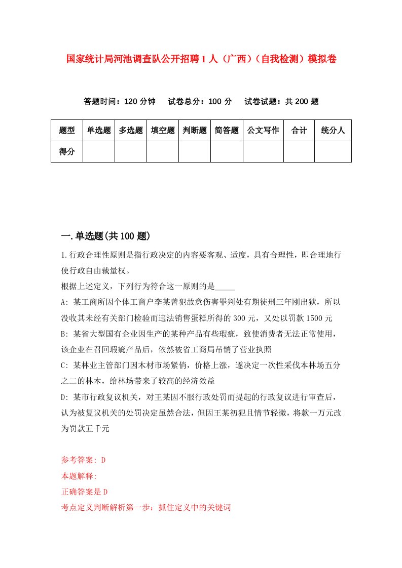 国家统计局河池调查队公开招聘1人广西自我检测模拟卷6