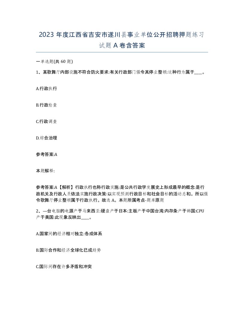 2023年度江西省吉安市遂川县事业单位公开招聘押题练习试题A卷含答案