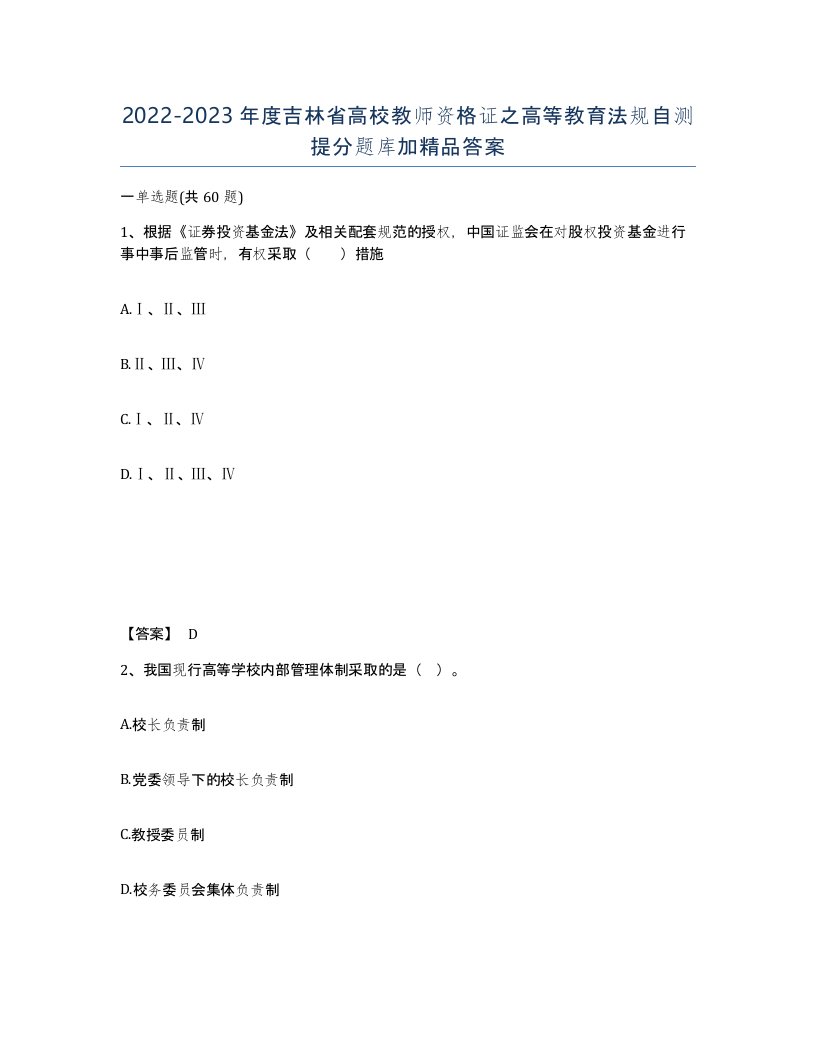 2022-2023年度吉林省高校教师资格证之高等教育法规自测提分题库加答案