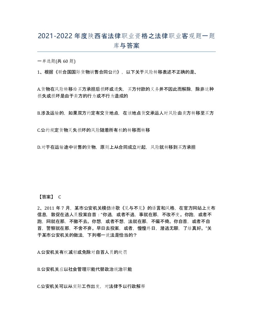 2021-2022年度陕西省法律职业资格之法律职业客观题一题库与答案