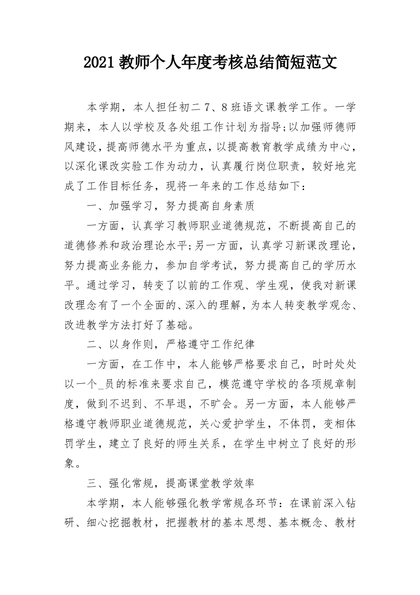 2021教师个人年度考核总结简短范文