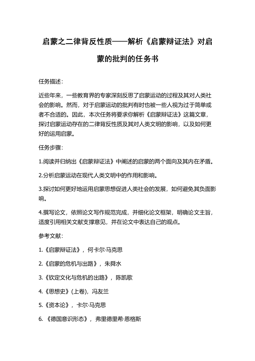 启蒙之二律背反性质——解析《启蒙辩证法》对启蒙的批判的任务书