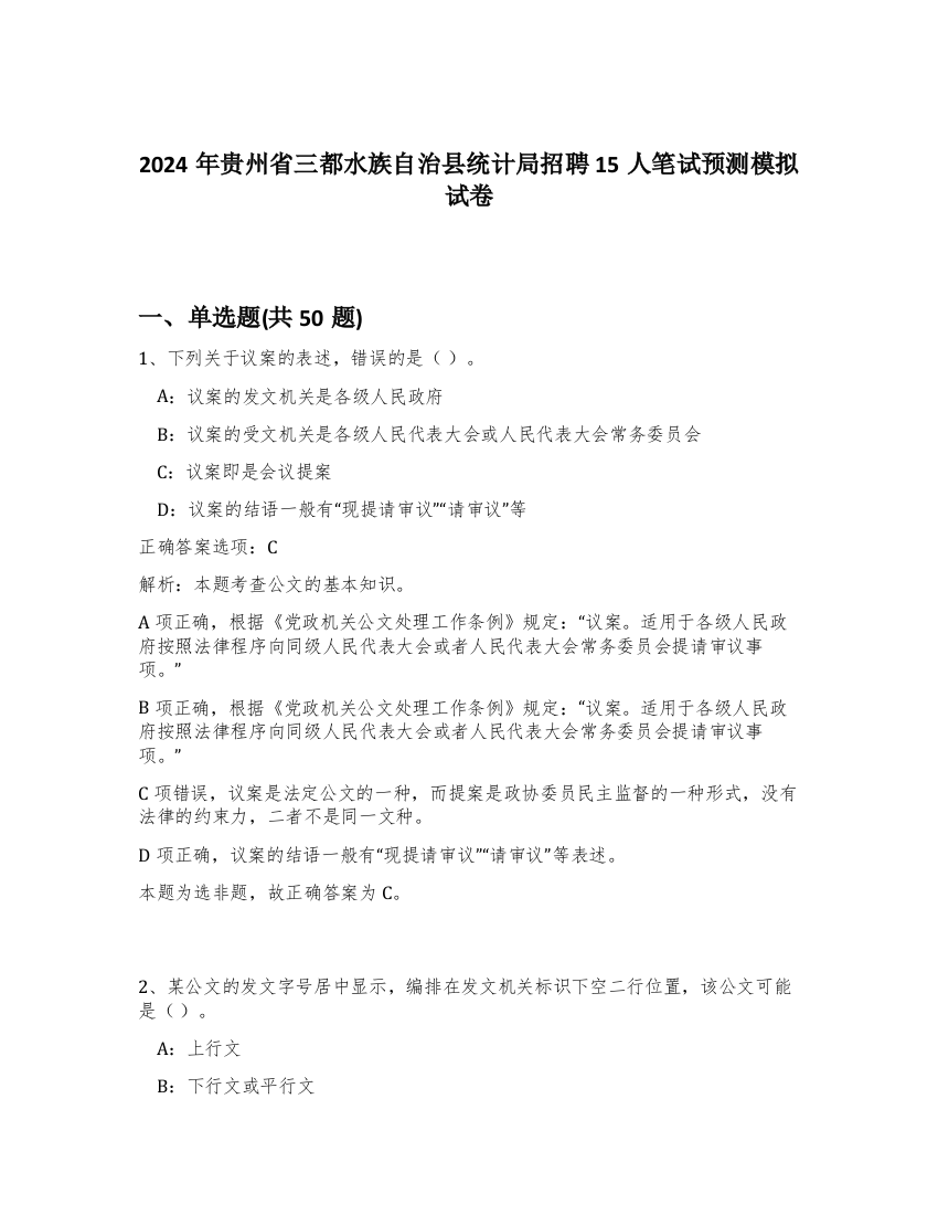 2024年贵州省三都水族自治县统计局招聘15人笔试预测模拟试卷-65