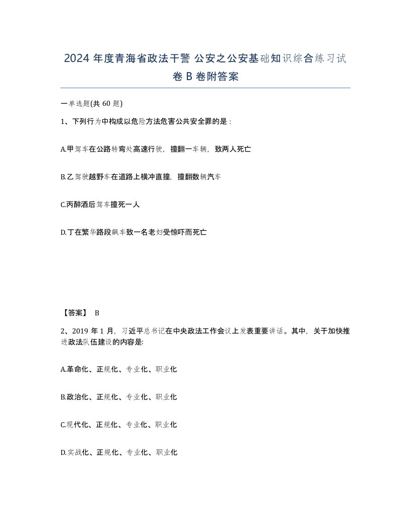 2024年度青海省政法干警公安之公安基础知识综合练习试卷B卷附答案