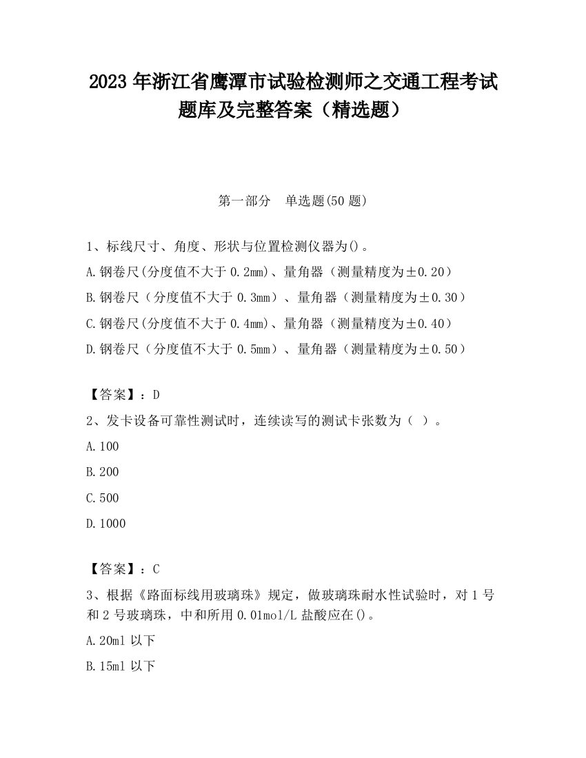 2023年浙江省鹰潭市试验检测师之交通工程考试题库及完整答案（精选题）